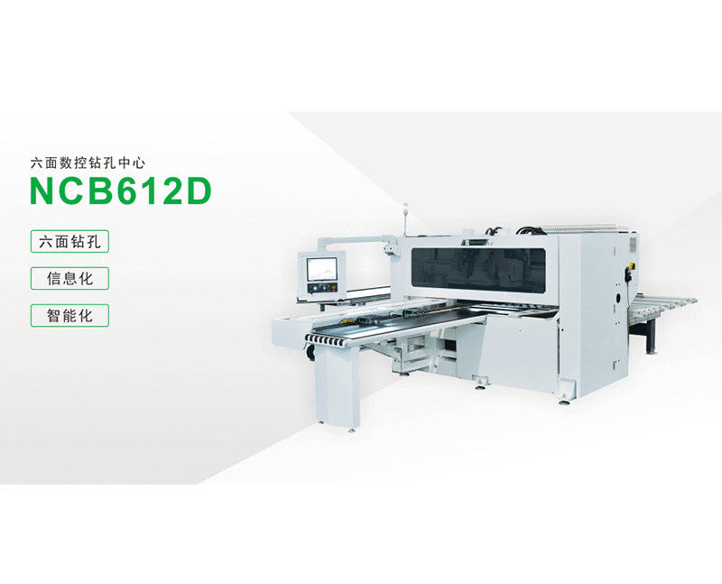 六面數(shù)控鉆孔中心NCB612D