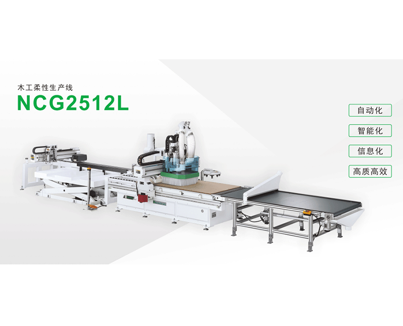 木工柔性生產(chǎn)線(xiàn)NCG2512L